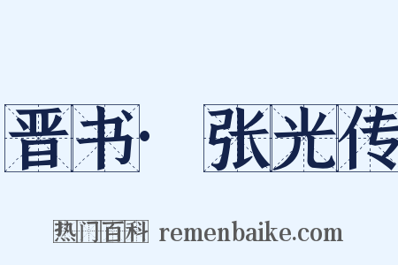 晋书·张光传是什么意思的图片